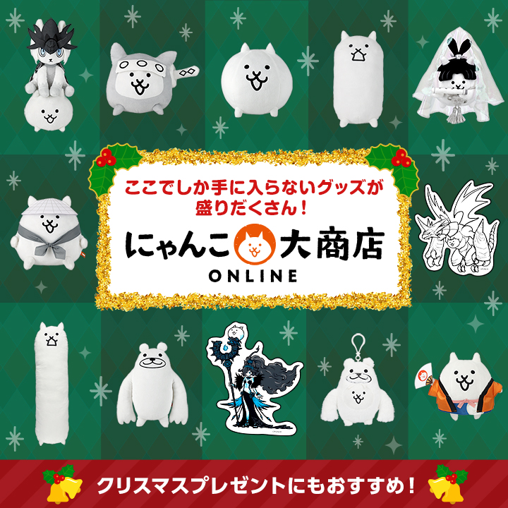 にゃんこ大商店オンライン