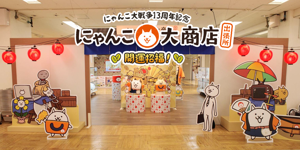 にゃんこ大戦争』13年記念アイテム、『ネコテン』1周年記念アイテムが