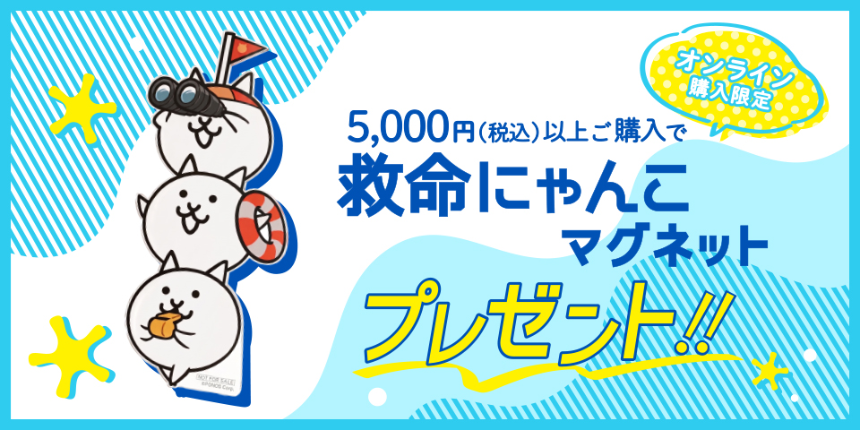 ノベルティ「救命にゃんこ マグネット」をプレゼント！