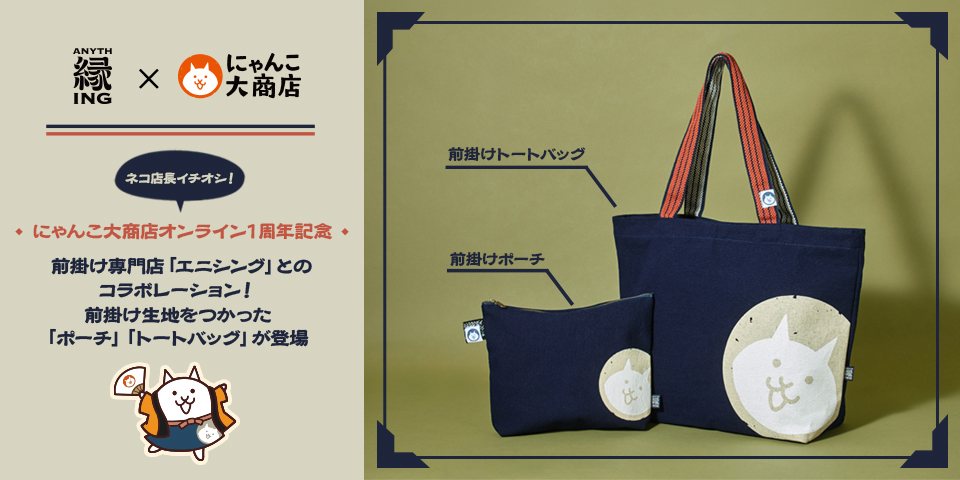 日本で唯一の前掛け専門店「エニシング」と共同制作したこだわりの記念グッズ！