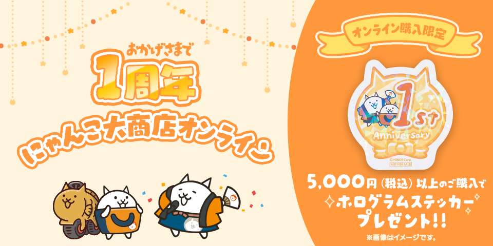 ノベルティ「にゃんこ大商店オンライン1周年記念ステッカー」をプレゼント！