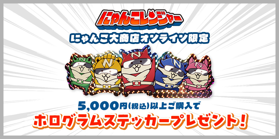 にゃんこレンジャー ホログラムステッカーをプレゼント！