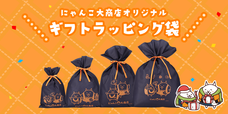 にゃんこ大商店オリジナル ギフトラッピング袋