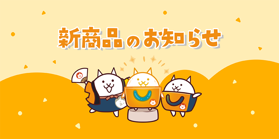新商品のお知らせ_960x480.png