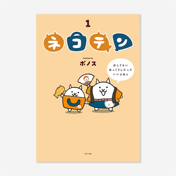 書籍『ネコテン（１）』