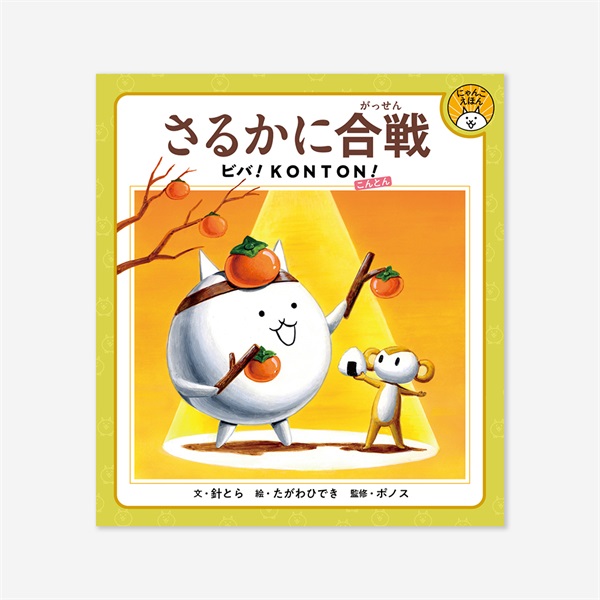 にゃんこえほんシリーズ『さるかに合戦 ビバ！ＫＯＮＴＯＮ！』