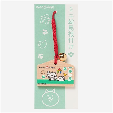 ミニ絵馬根付け 一歩一歩 ねこベビーズ