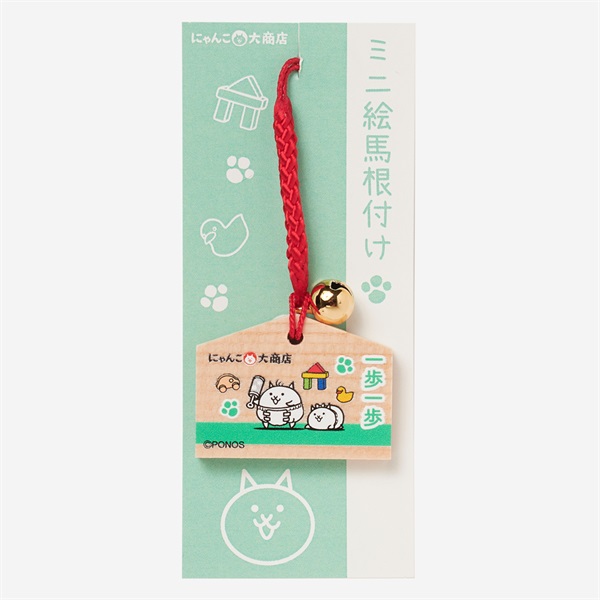 ミニ絵馬根付け 一歩一歩 ねこベビーズ