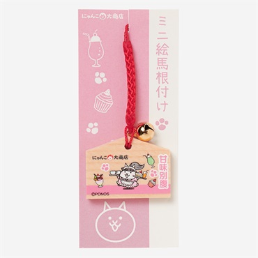 ミニ絵馬根付け 甘味別腹 ネコウェイトレス