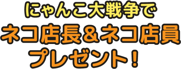 にゃんこ大戦争でネコ店長とネコ店員プレゼント！