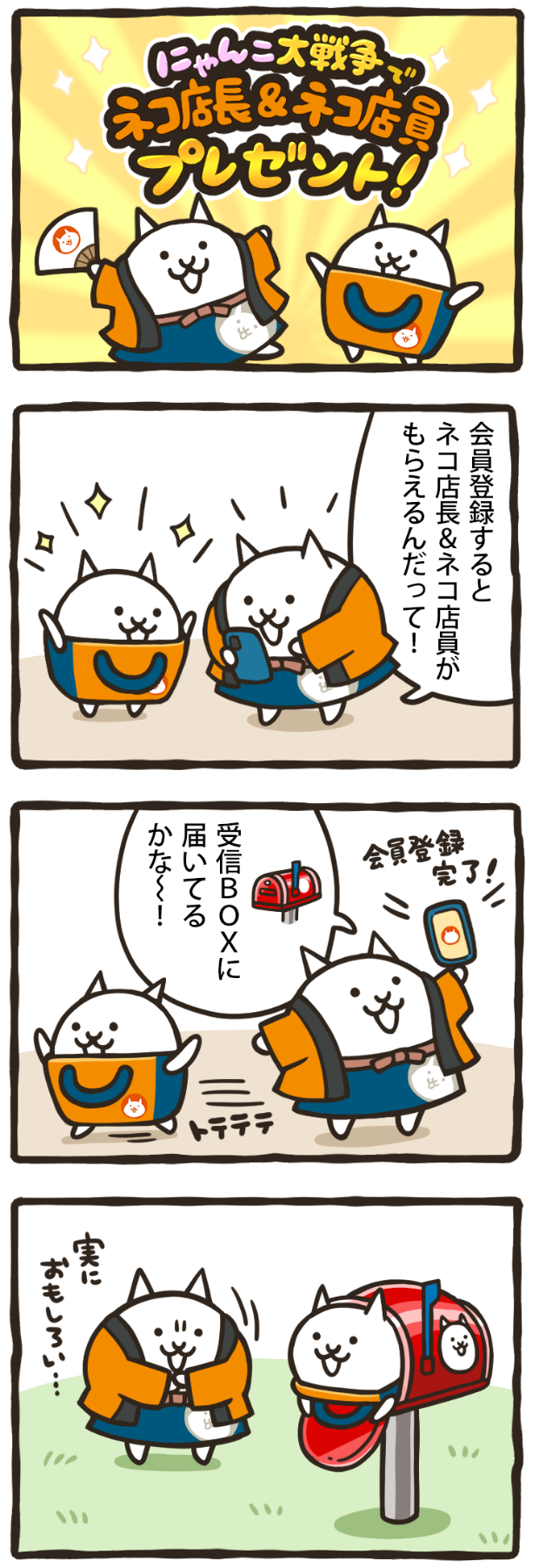 にゃんこ大戦争でネコ店長とネコ店員プレゼント！4コマ漫画