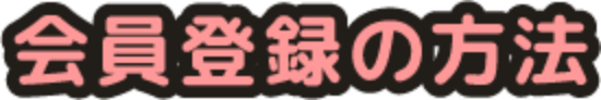 会員登録の方法