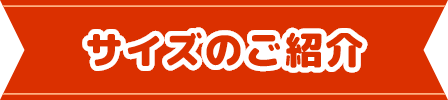 サイズのご紹介