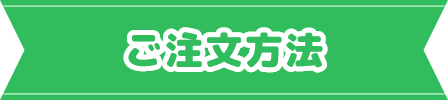 ご注文方法