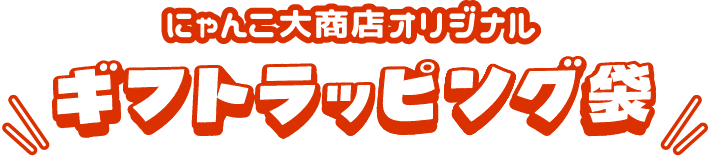 ギフトラッピング タイトル