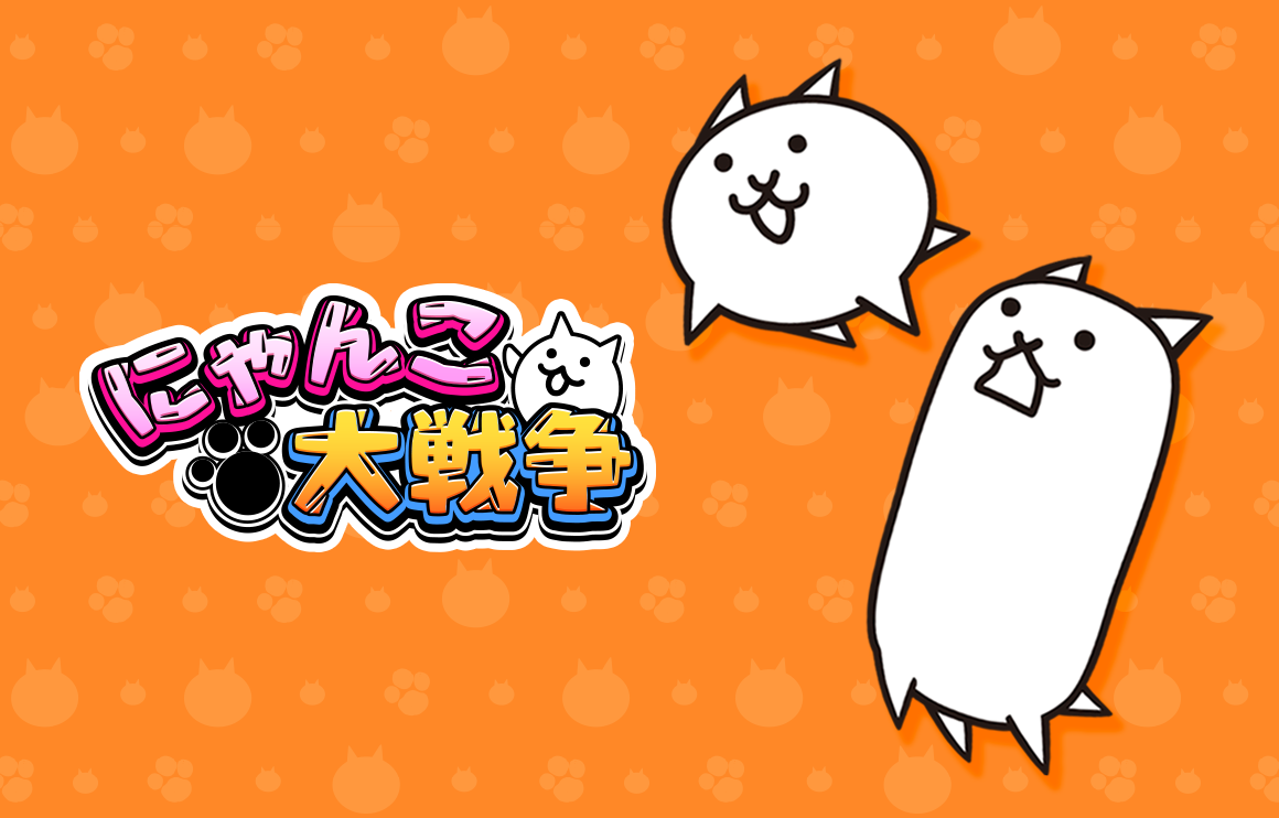 にゃんこ大戦争