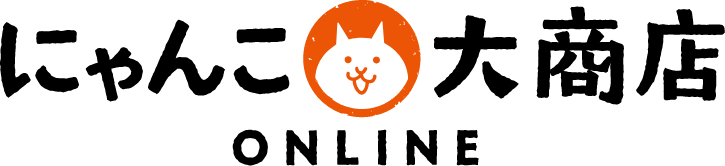 にゃんこ大商店ONLINE