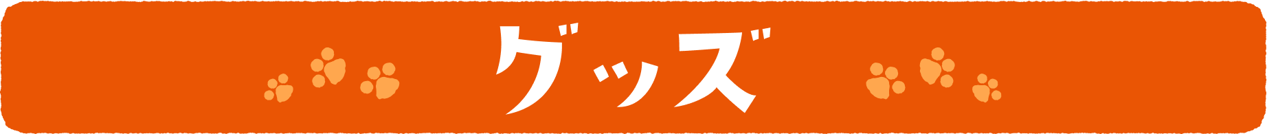 グッズ
