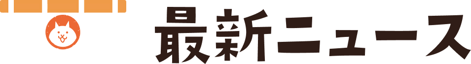 最新ニュース