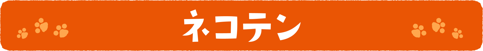 ネコテン