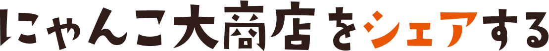 にゃんこ大商店をシェアする