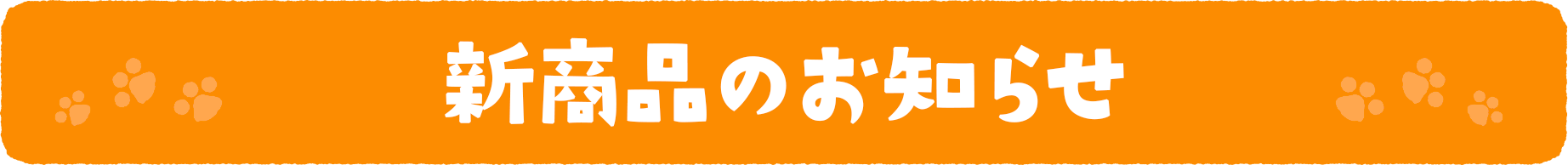 新商品のお知らせ