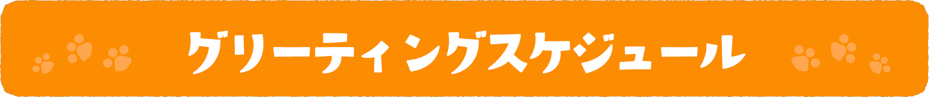 グリーティングスケジュール