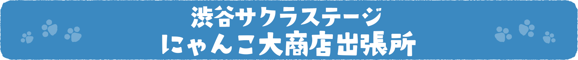 渋谷サクラステージ にゃんこ大商店出張所