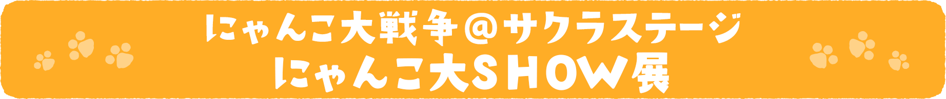 にゃんこ大戦争@サクラステージ にゃんこ大SHOW展