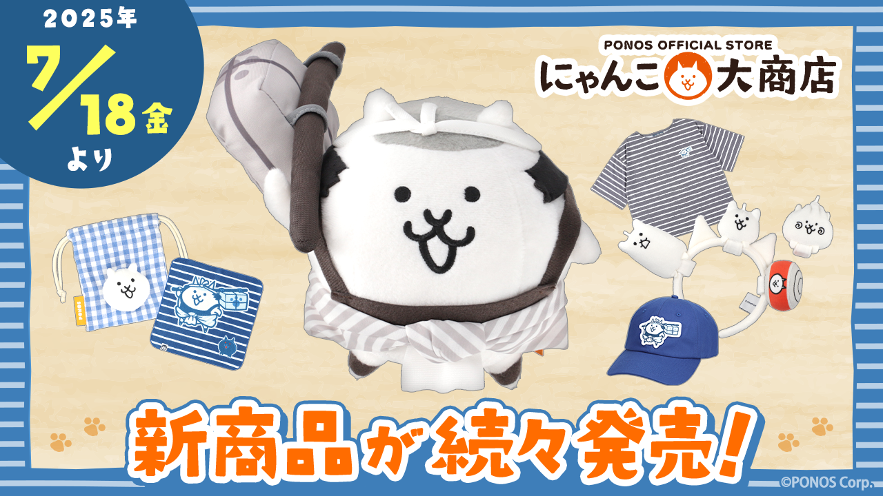 数量限定SALE ポノスオフィシャル「にゃんこ大商店」ストア ぬいぐるみ