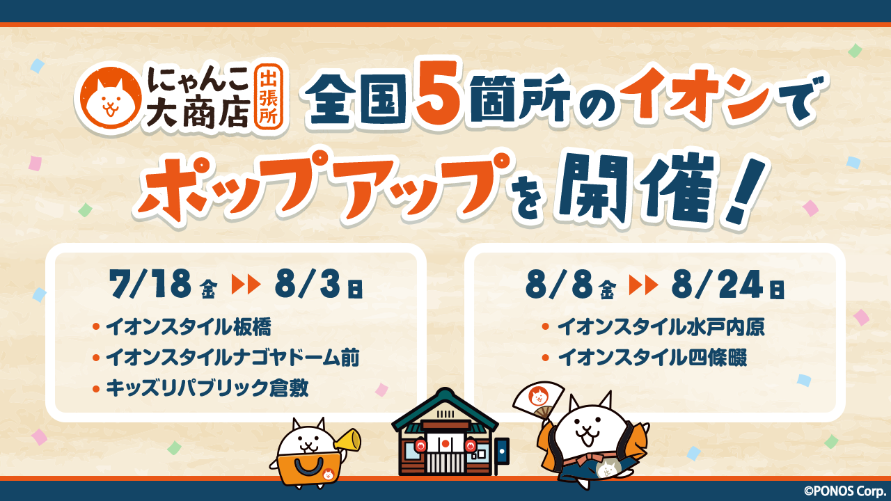 にゃんこ大戦争」8400万ダウンロード突破記念イベント開催の