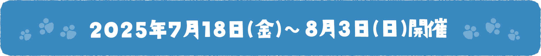 2025年7月18日(金)~8月3日(日)開催