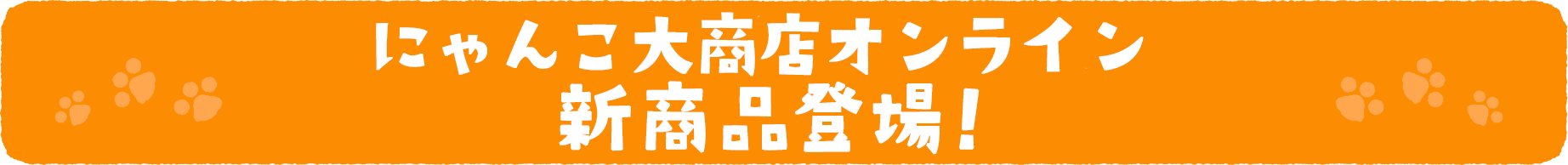 にゃんこ大商店Amazonストアに新商品登場！