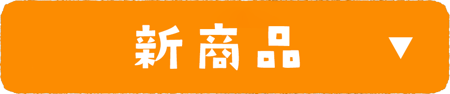 新商品登場！