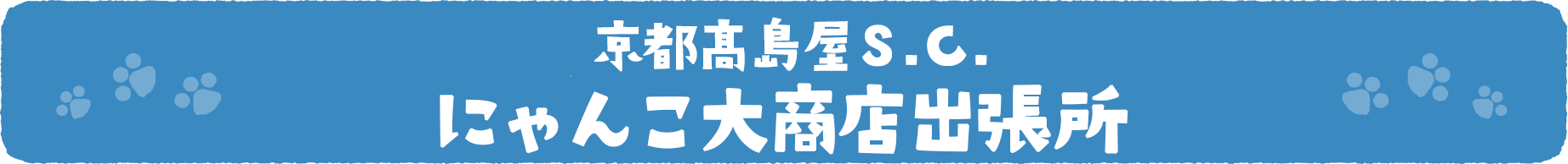 にゃんこ大商店出張所