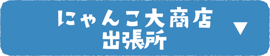 にゃんこ大商店出張所