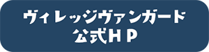 ヴィレッジヴァンガード公式HP