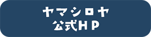 ヤマシロヤ公式HP