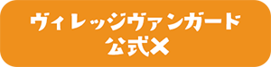 ヴィレッジヴァンガード公式X