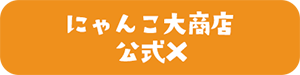にゃんこ大商店公式X
