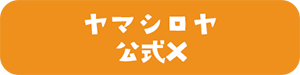 ヤマシロヤ公式X