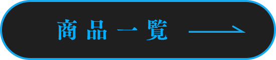 商品一覧